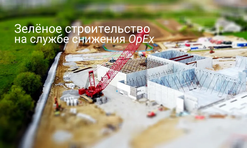 Энергоэффективные практики в зелёном строительстве