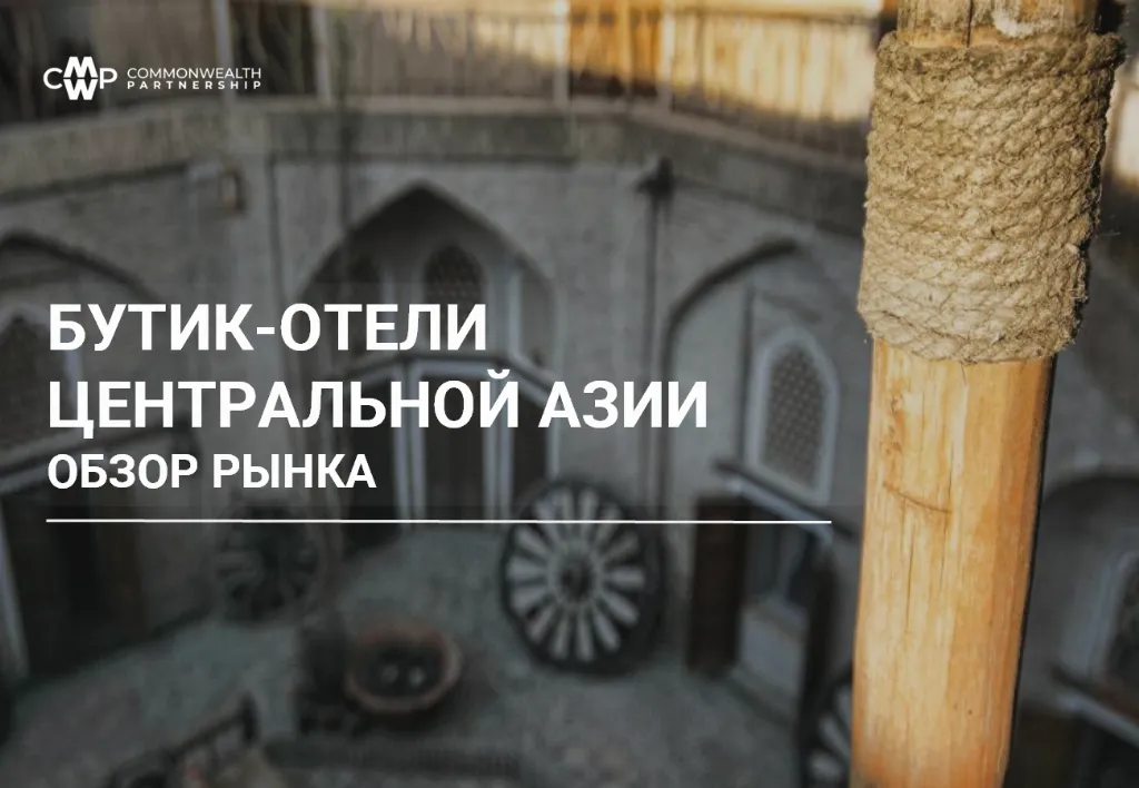 Бутик-отели Центральной Азии. Обзор рынка