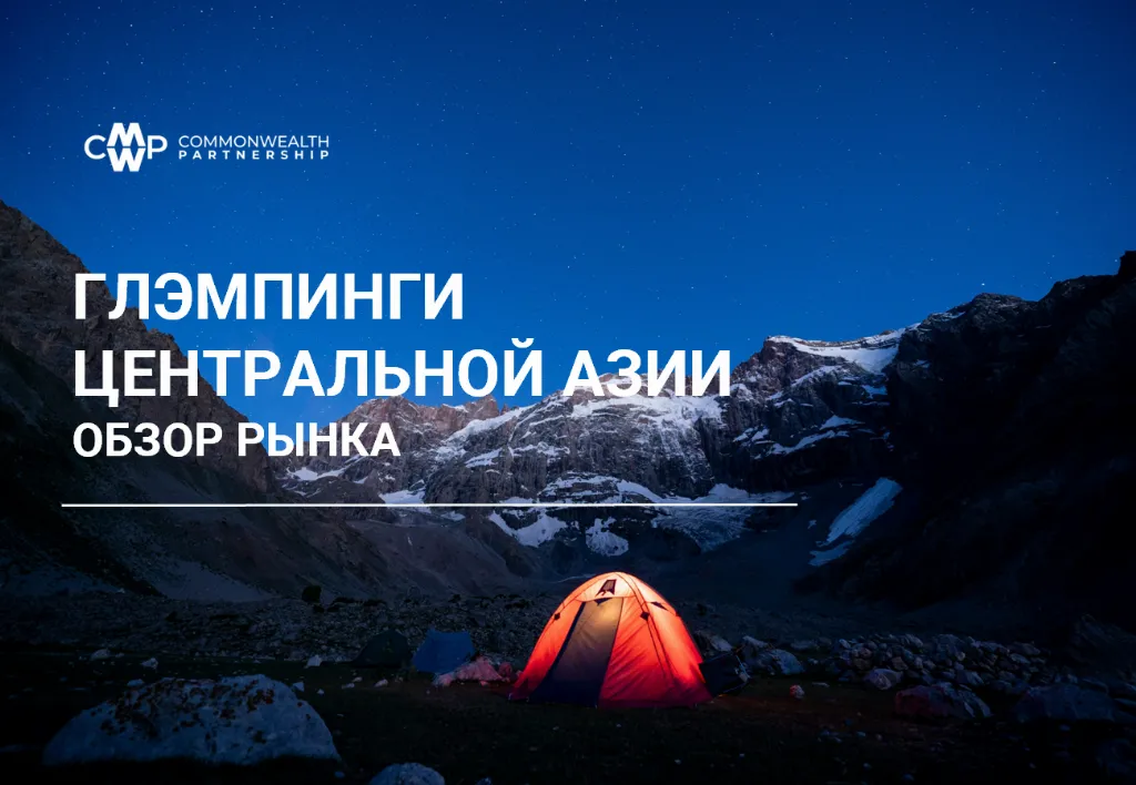 Глэмпинги Центральной Азии. Обзор рынка