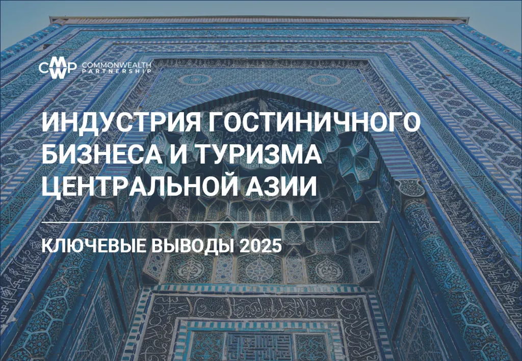 Индустрия гостиничного бизнеса и туризма Центральной Азии. Ключевые выводы 2025