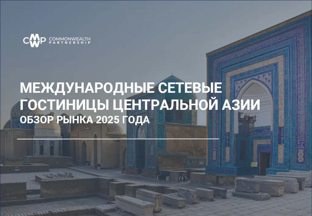 Международные сетевые гостиницы Центральной Азии. Обзор рынка 2025