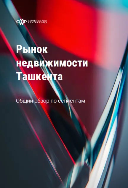 Рынок недвижимости Ташкента. Общий обзор по сегментам