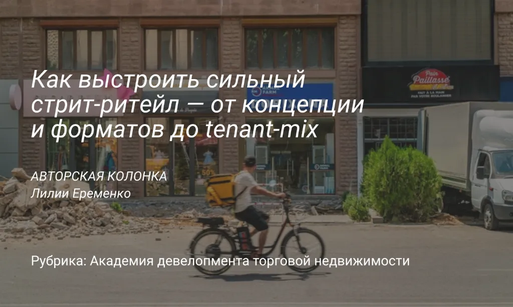 Лилия Еременко рассказала, как создать сильный стрит-ритейл