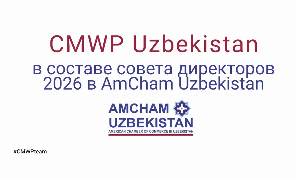 CMWP Uzbekistan вошла в состав Совета директоров AmCham Uzbekistan на 2026 год