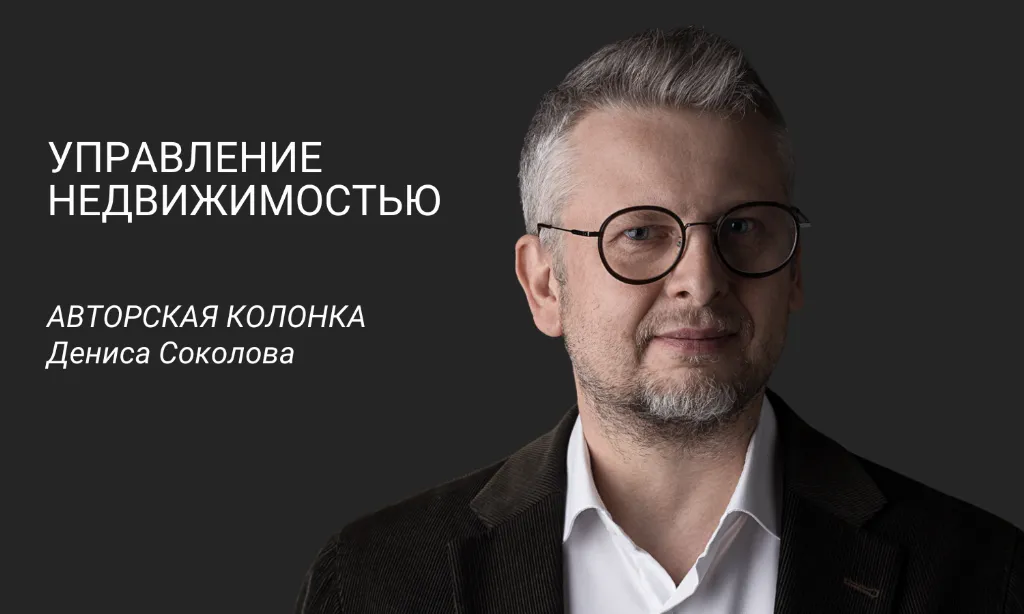 Денис Соколов о том, как управлять коммерческой недвижимостью