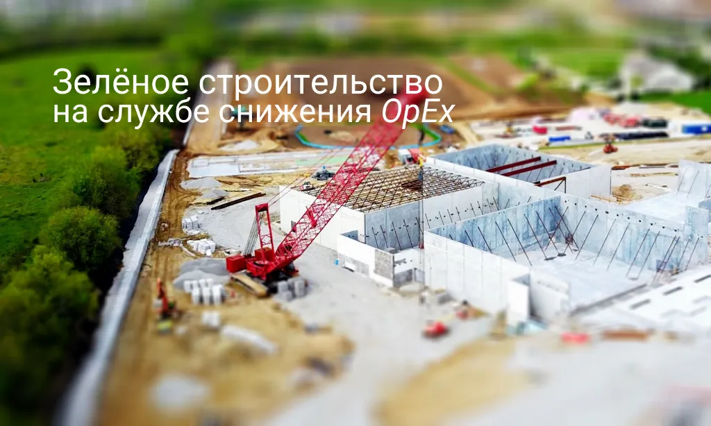 Валентин Кругликов об энергоэффективных практиках в зеленом строительстве