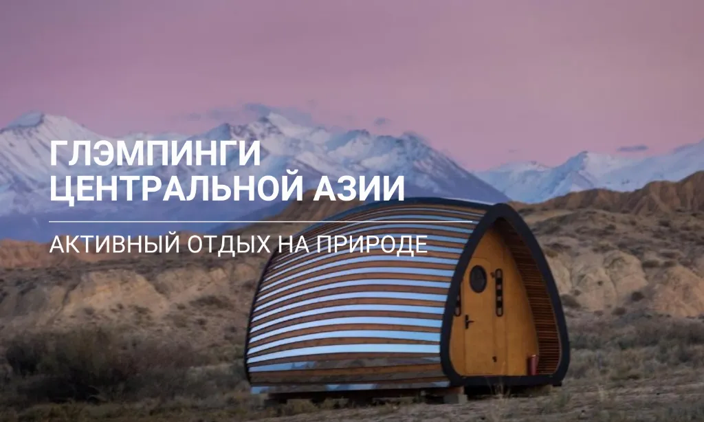 Данные CMWP Uzbekistan в СМИ о развитии глэмпингов