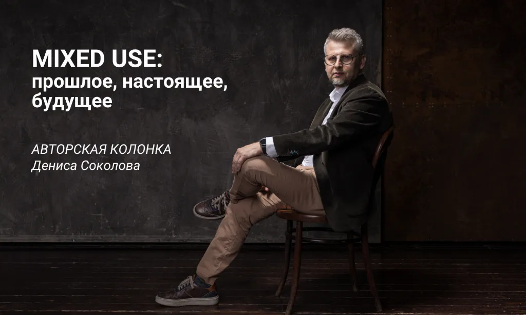Авторская колонка Дениса Соколова о многофункциональных комплексах: прошлое, настоящее, будущее