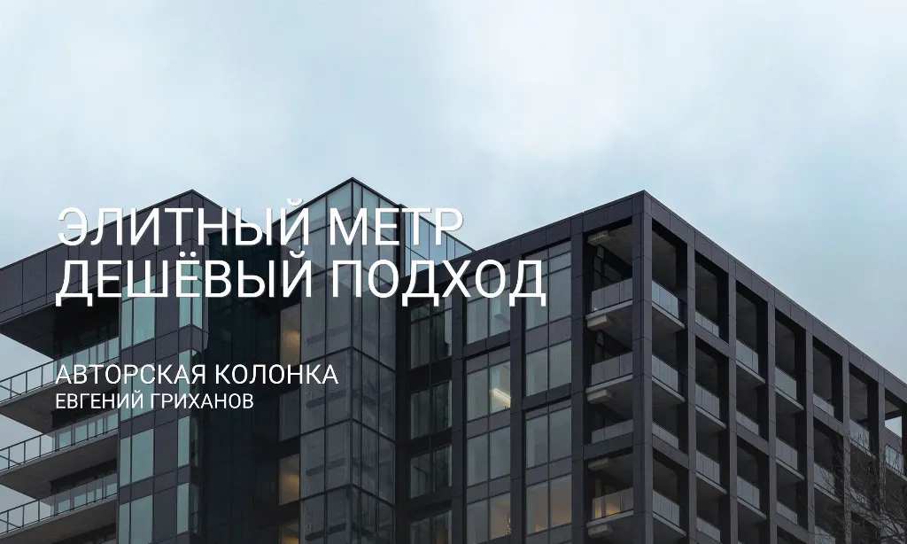 Евгений Гриханов о том, как дорогая недвижимость рискует превратиться в ветшающий актив