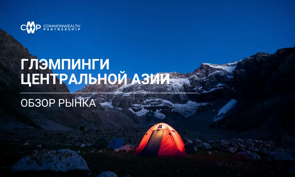 CMWP Uzbekistan представляет обзор рынка глэмпингов Центральной Азии